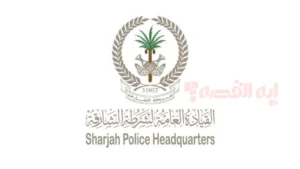 بمناسبة عيد الاتحاد الـ 54.. شرطة الشارقة تعلن عن مبادرة إلغاء النقاط المرورية لفترة محدودة